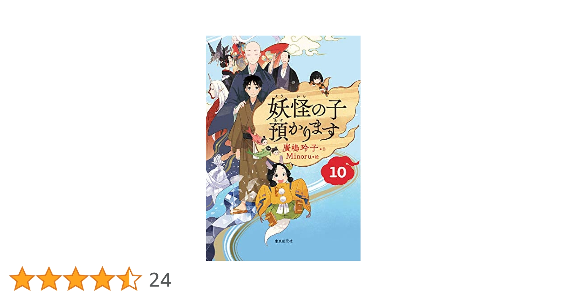 妖怪の子、預かります全10巻、育てます1〜4巻 児童書版】妖怪の子預かります全10巻BOXセット | 廣嶋 玲子